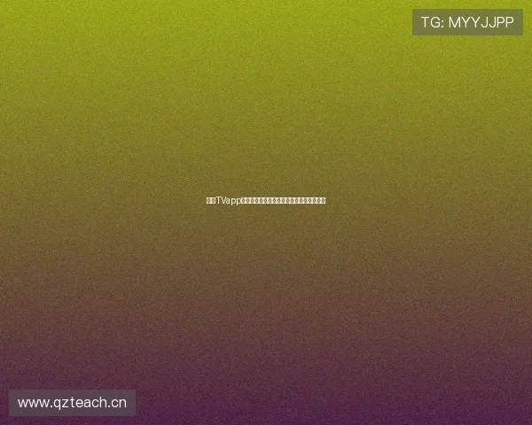 看球TVapp下载最新官方版高清赛事直播一键观看体验